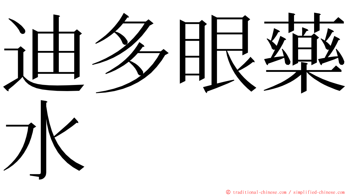 迪多眼藥水 ming font