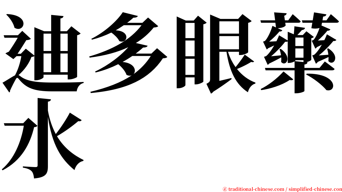 迪多眼藥水 serif font