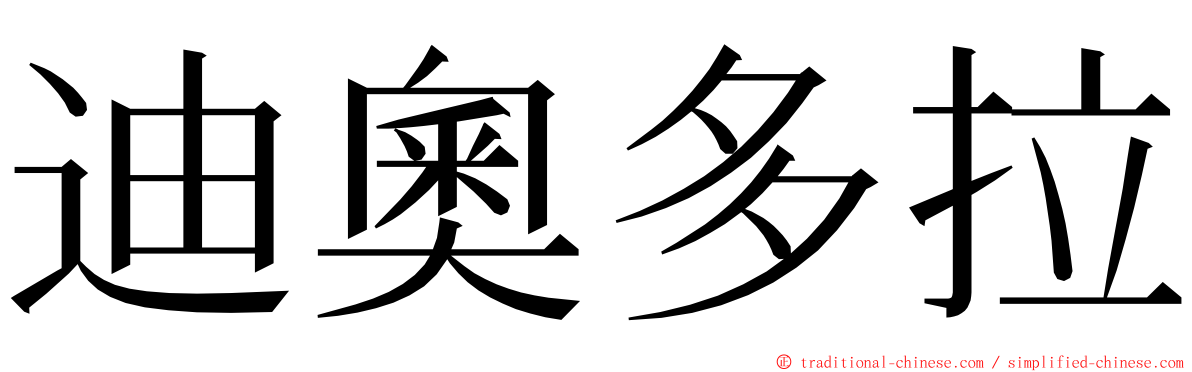 迪奧多拉 ming font