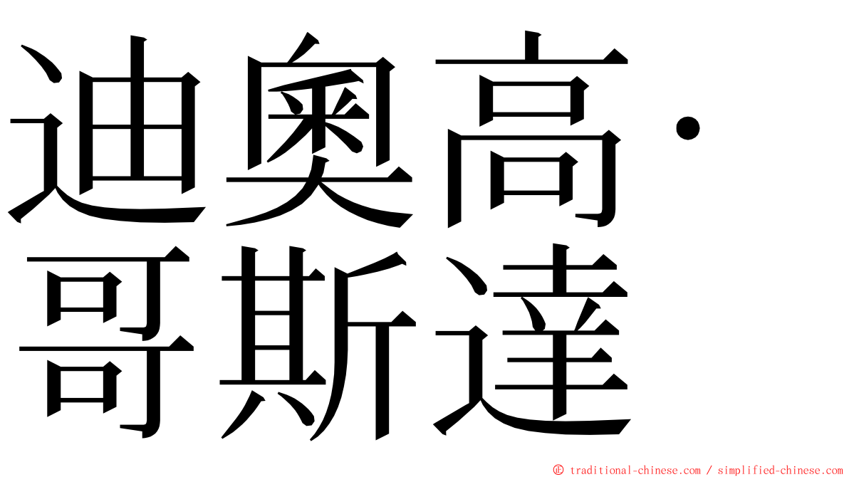 迪奧高·哥斯達 ming font