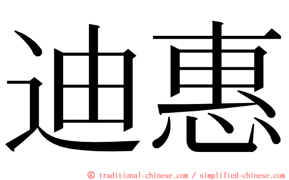 迪惠 ming font
