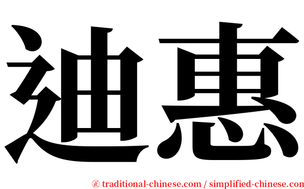 迪惠 serif font