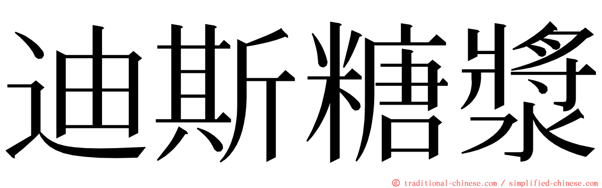 迪斯糖漿 ming font