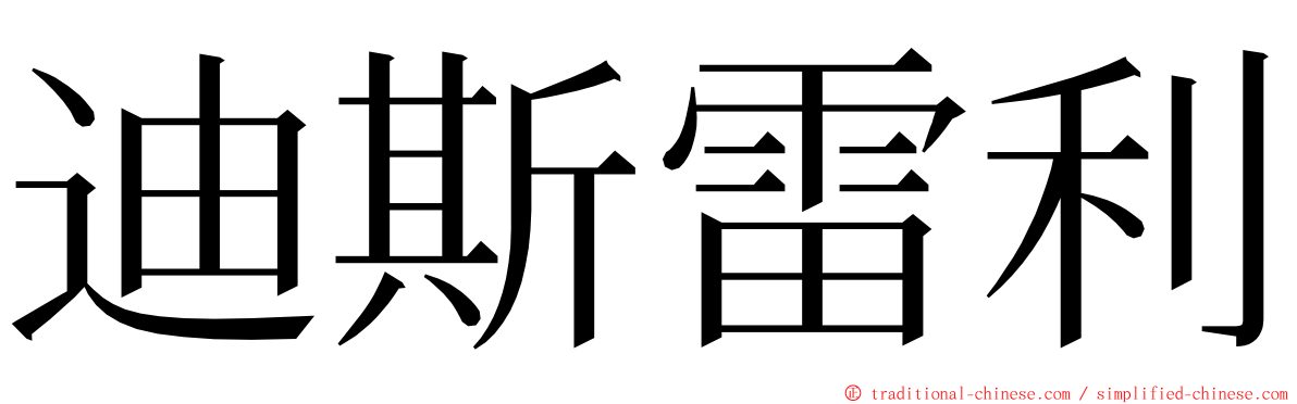 迪斯雷利 ming font