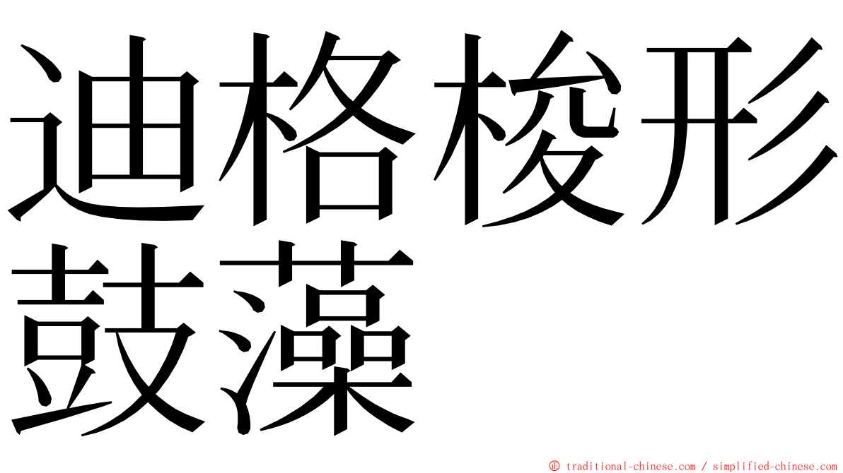 迪格梭形鼓藻 ming font