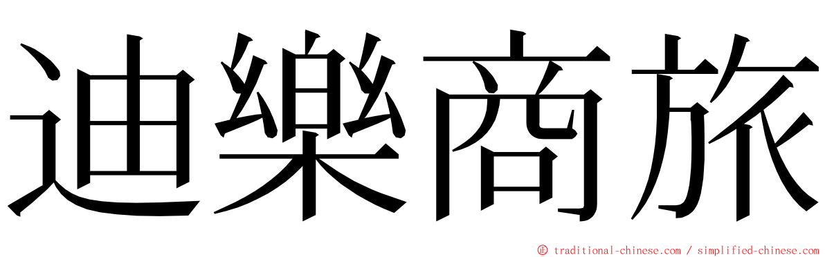 迪樂商旅 ming font