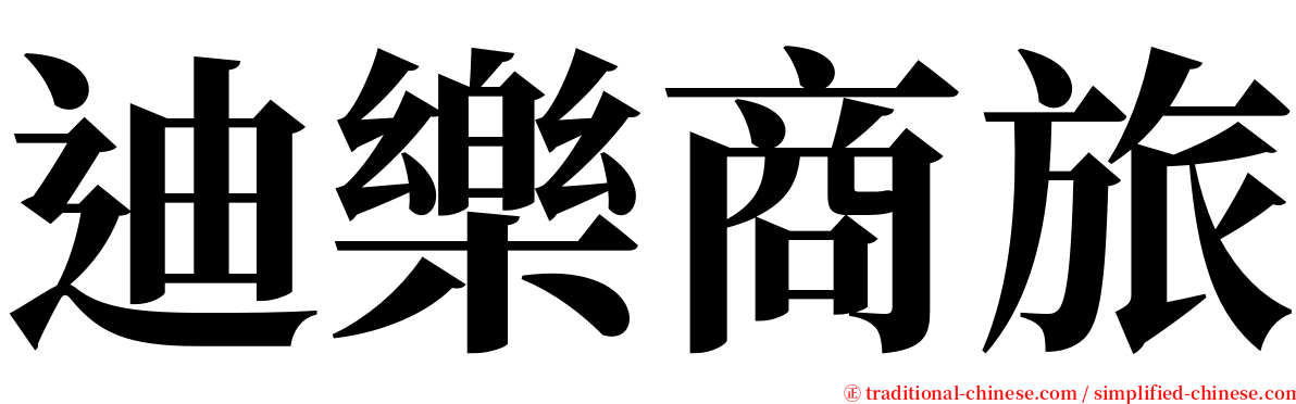 迪樂商旅 serif font