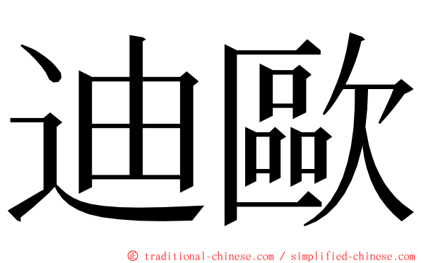 迪歐 ming font