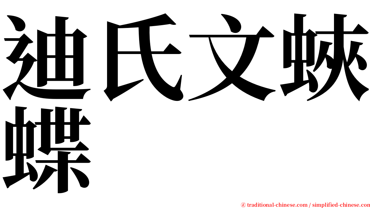 迪氏文蛺蝶 serif font