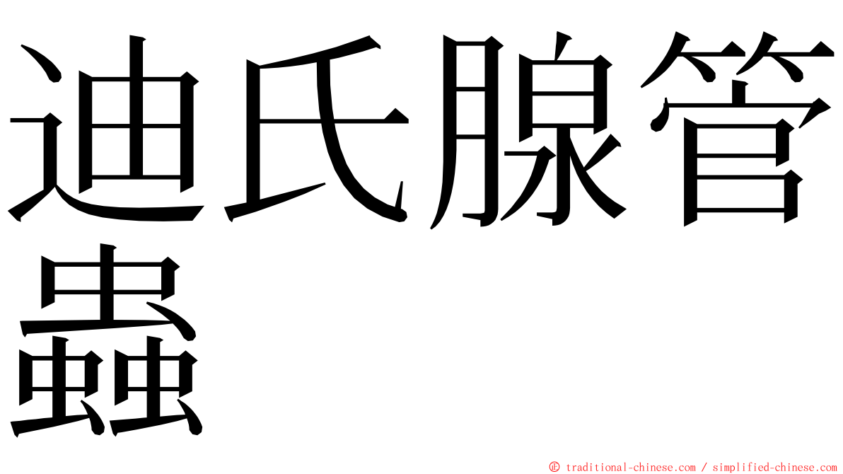 迪氏腺管蟲 ming font