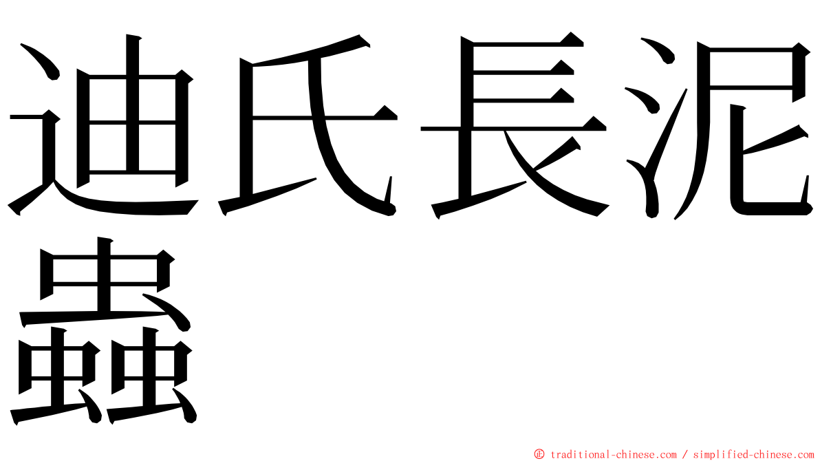 迪氏長泥蟲 ming font