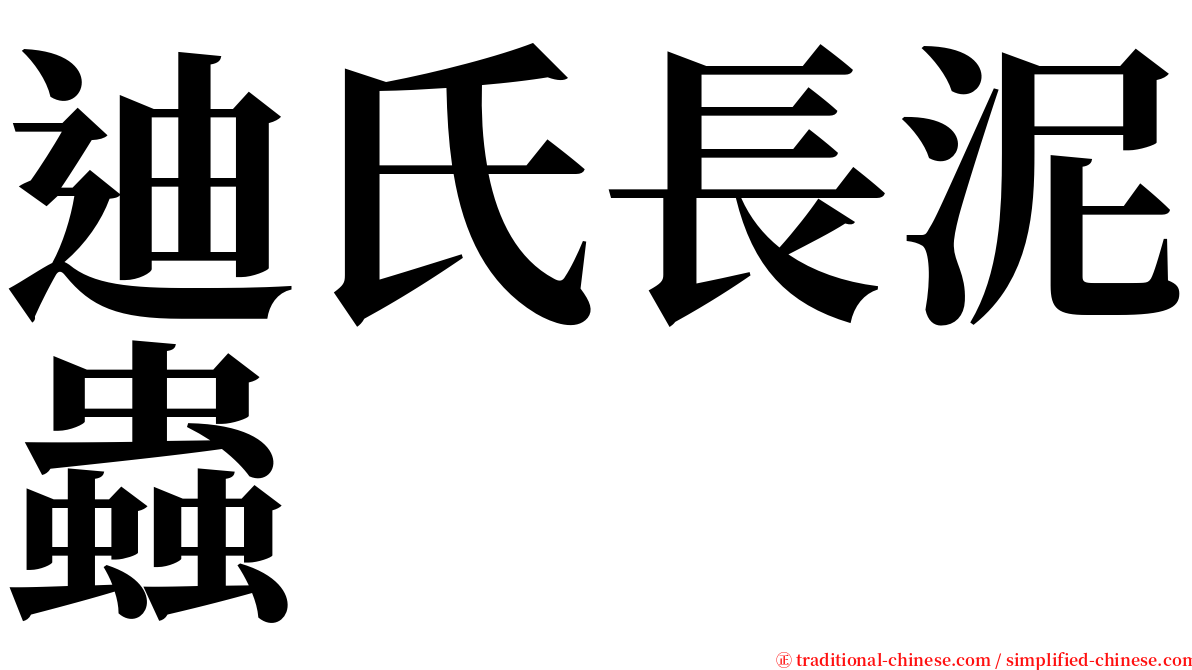 迪氏長泥蟲 serif font