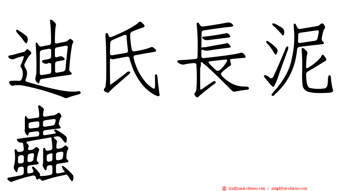 迪氏長泥蟲