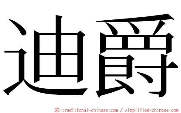 迪爵 ming font