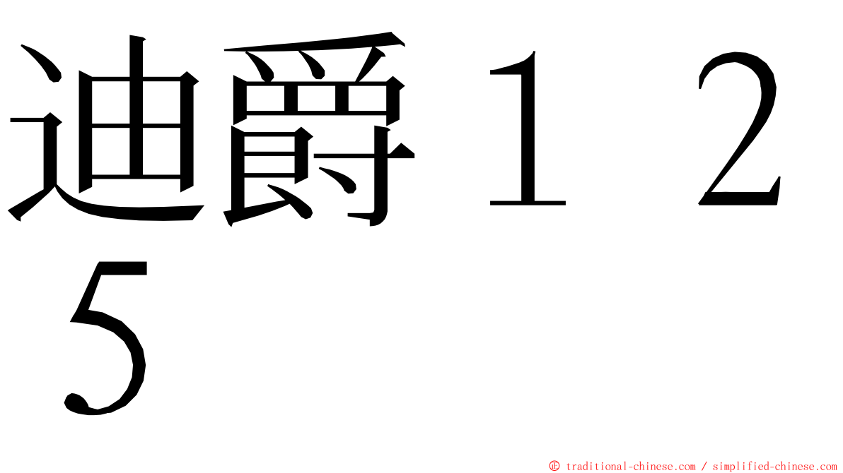 迪爵１２５ ming font