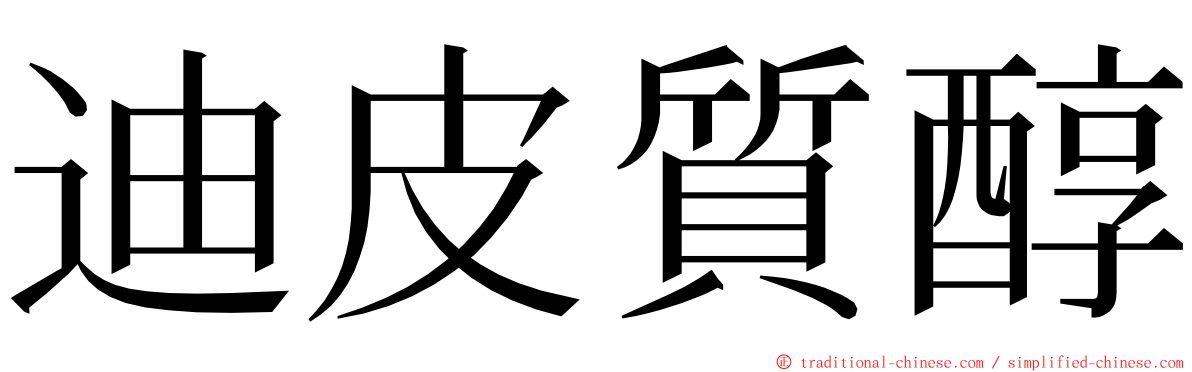 迪皮質醇 ming font