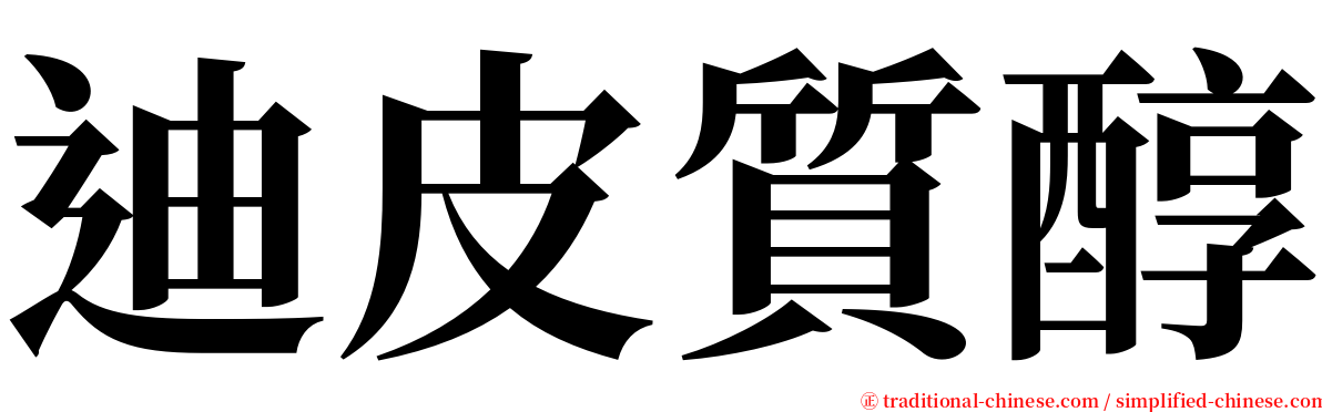 迪皮質醇 serif font