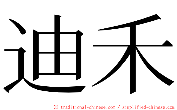 迪禾 ming font