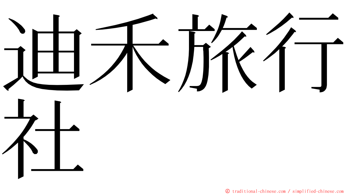 迪禾旅行社 ming font