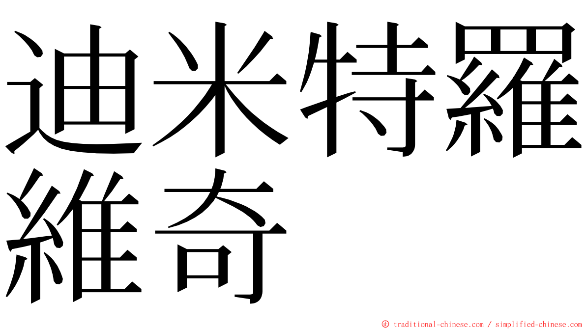 迪米特羅維奇 ming font