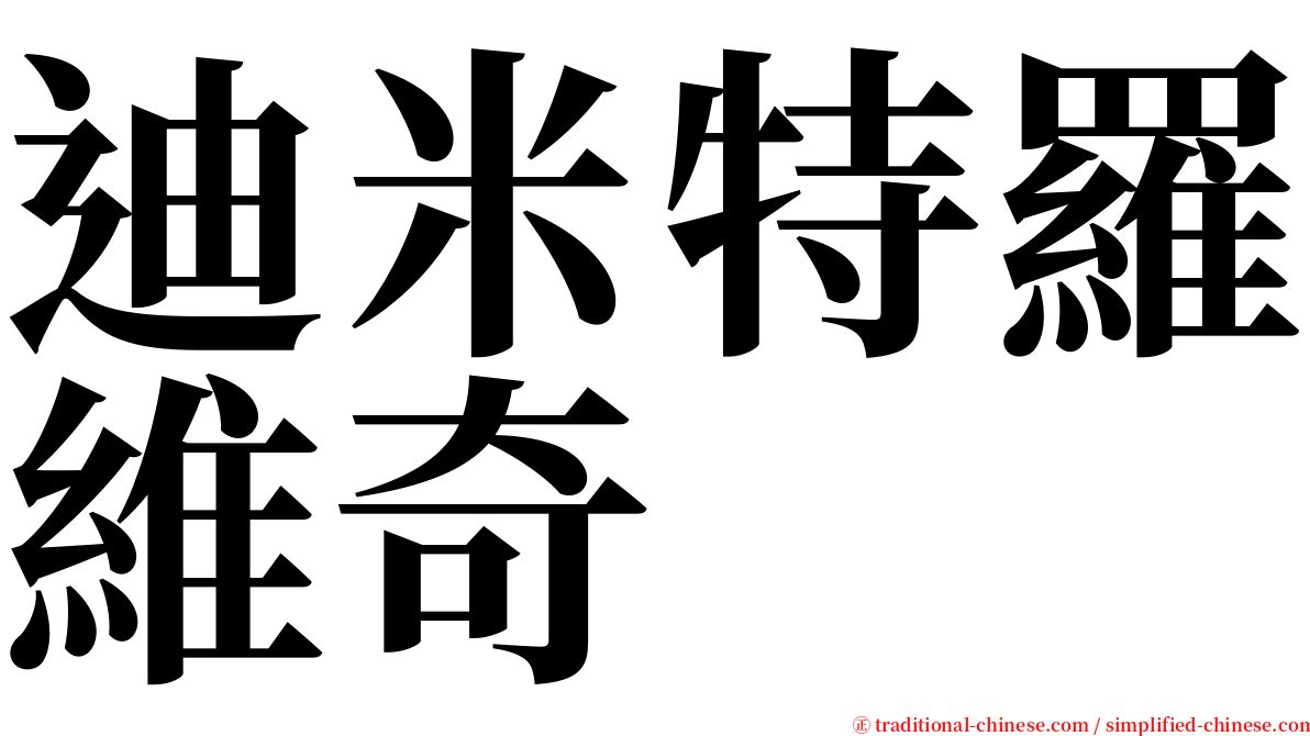 迪米特羅維奇 serif font