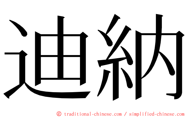 迪納 ming font