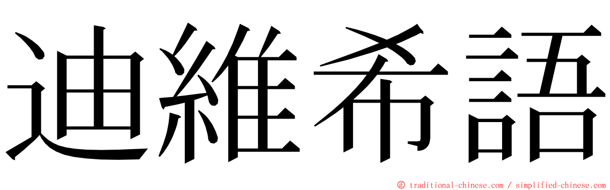 迪維希語 ming font