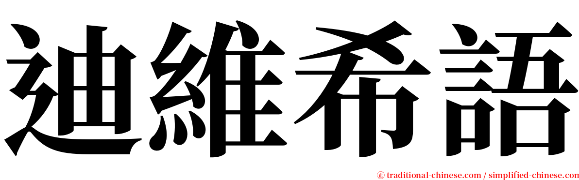 迪維希語 serif font