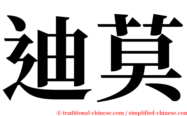 迪莫 serif font