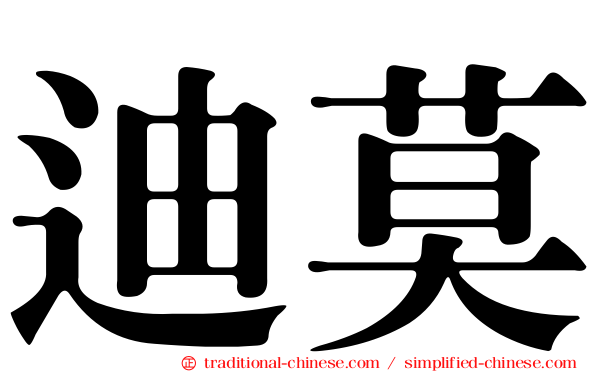 迪莫