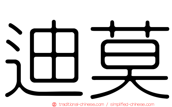 迪莫