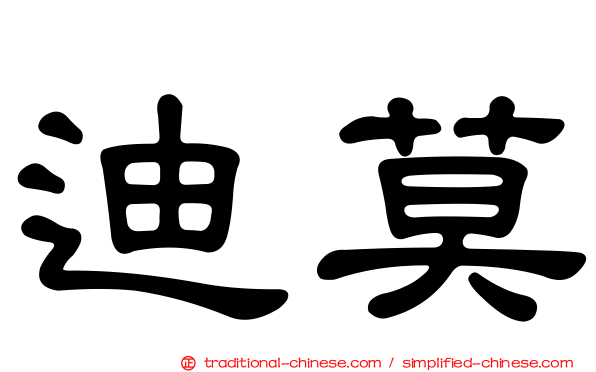 迪莫