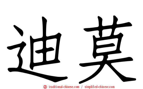 迪莫
