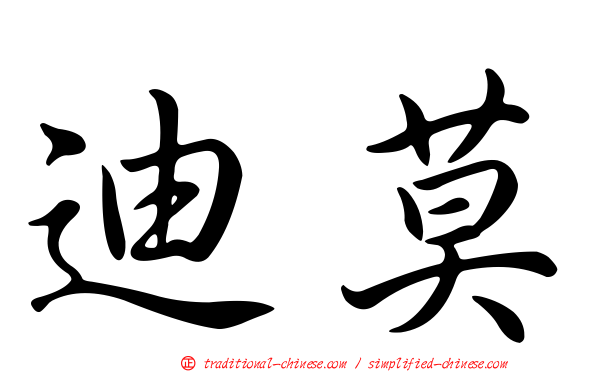 迪莫