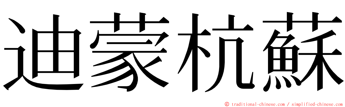迪蒙杭蘇 ming font