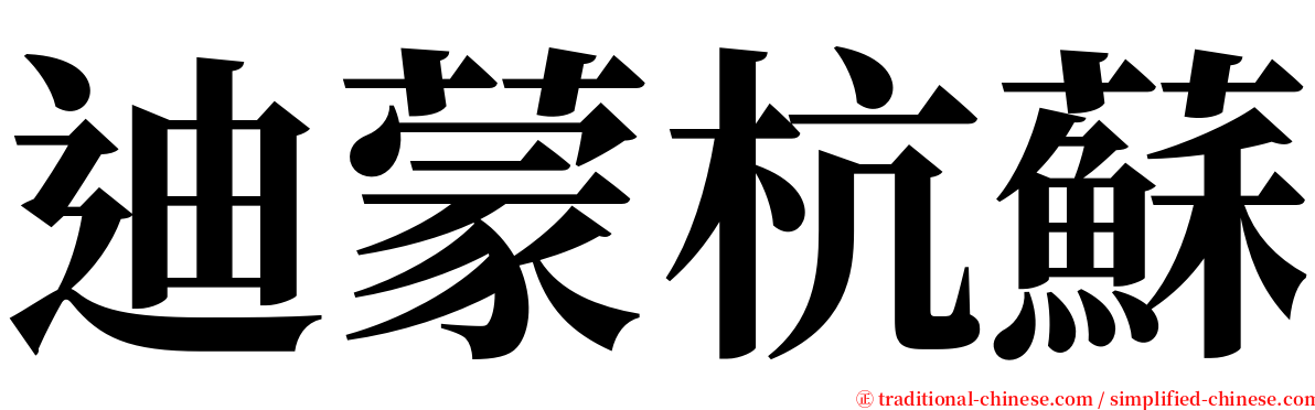 迪蒙杭蘇 serif font