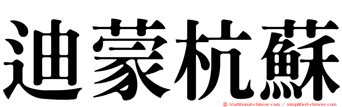 迪蒙杭蘇