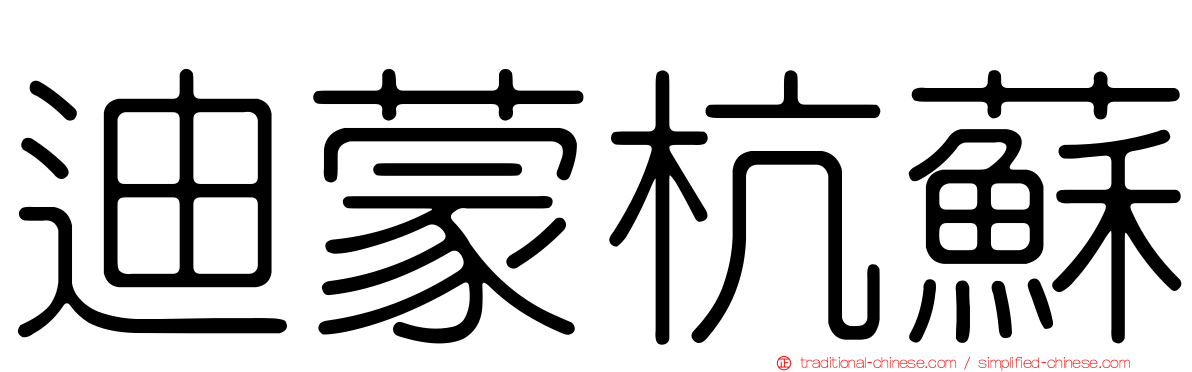 迪蒙杭蘇