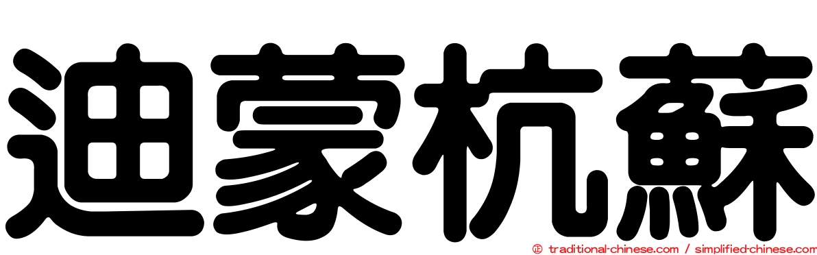 迪蒙杭蘇