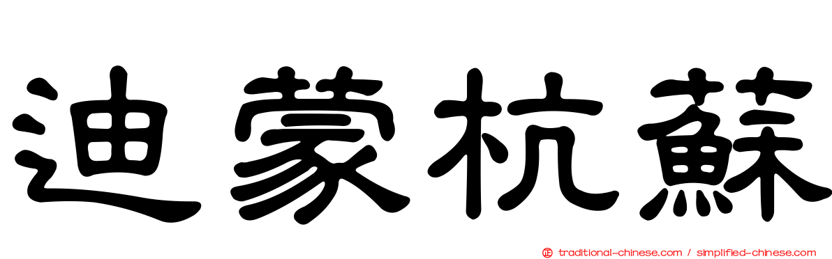 迪蒙杭蘇
