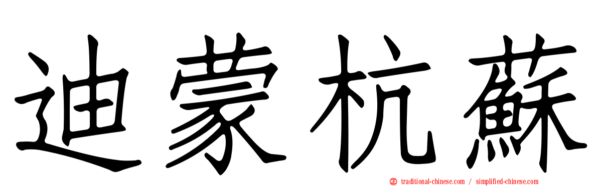 迪蒙杭蘇