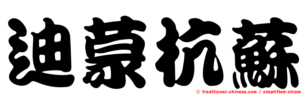 迪蒙杭蘇