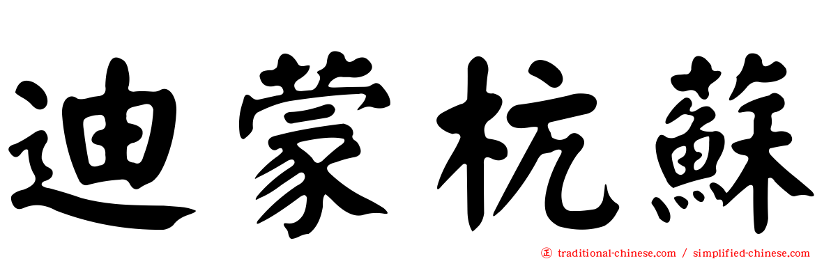 迪蒙杭蘇