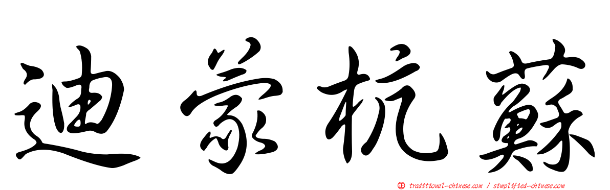 迪蒙杭蘇