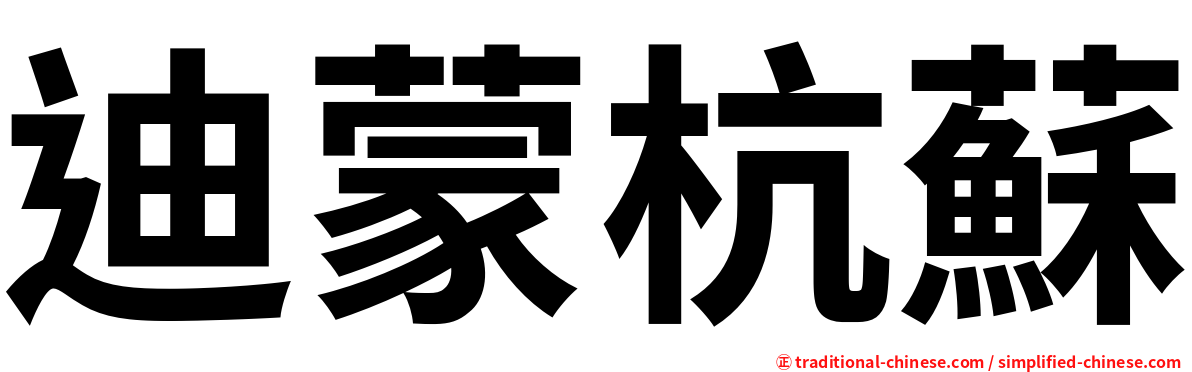 迪蒙杭蘇