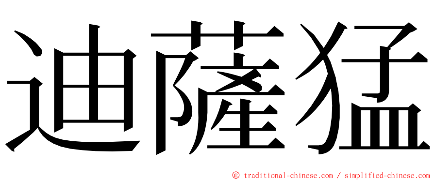 迪薩猛 ming font