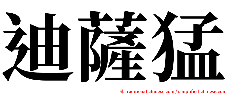 迪薩猛 serif font