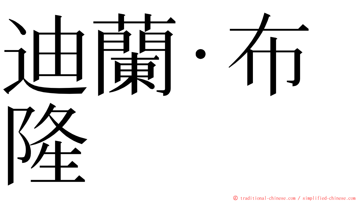 迪蘭·布隆 ming font