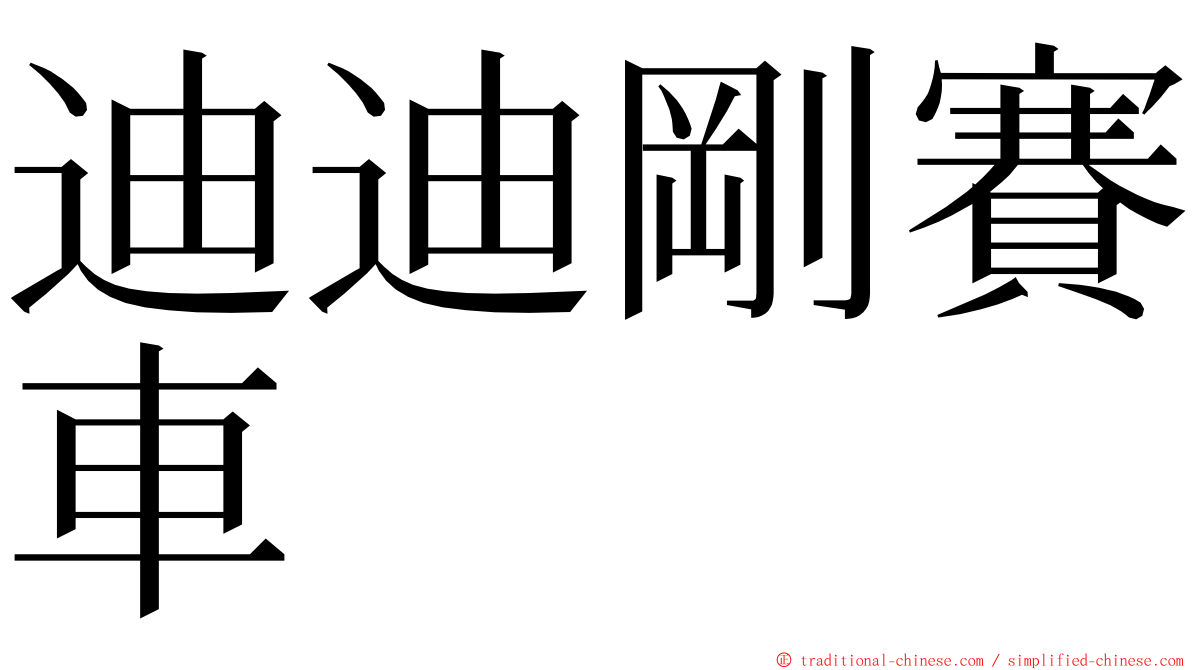 迪迪剛賽車 ming font