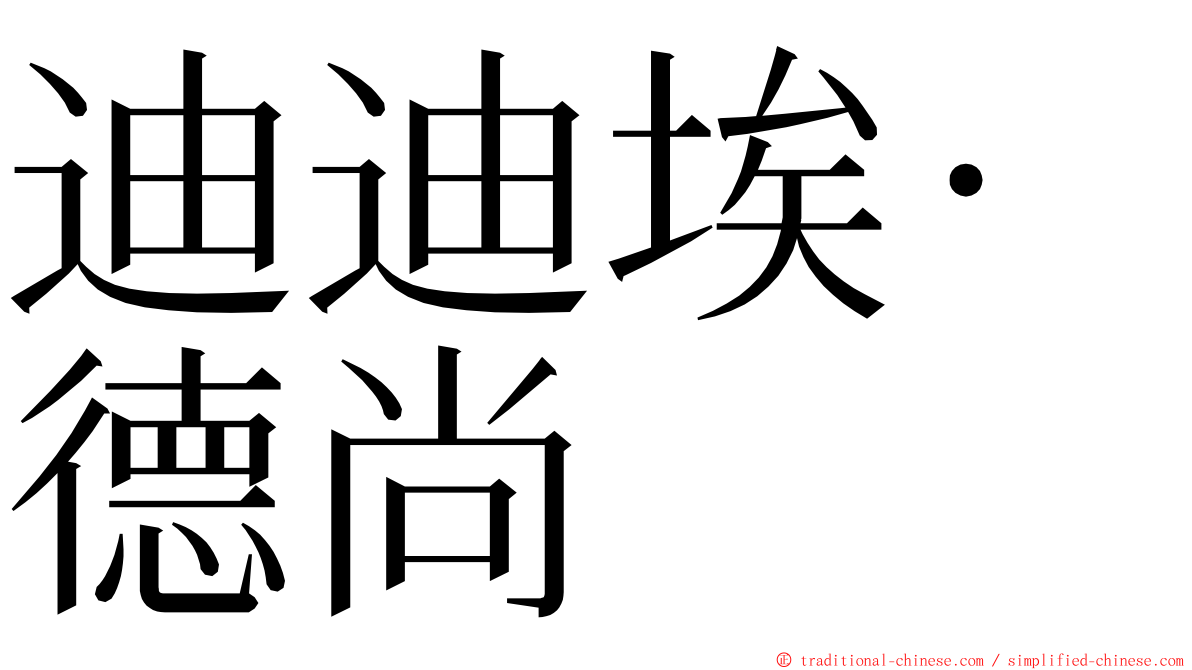 迪迪埃·德尚 ming font